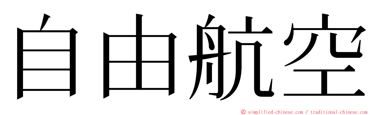 自由航空 ming font