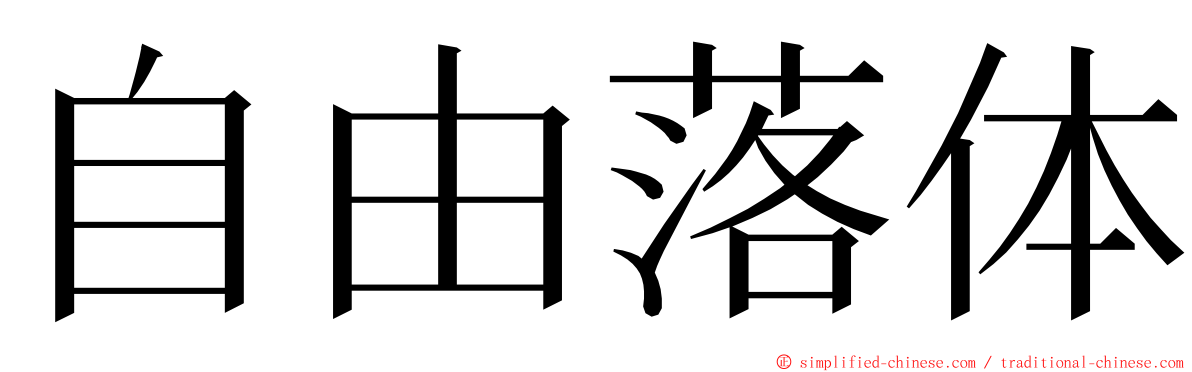 自由落体 ming font