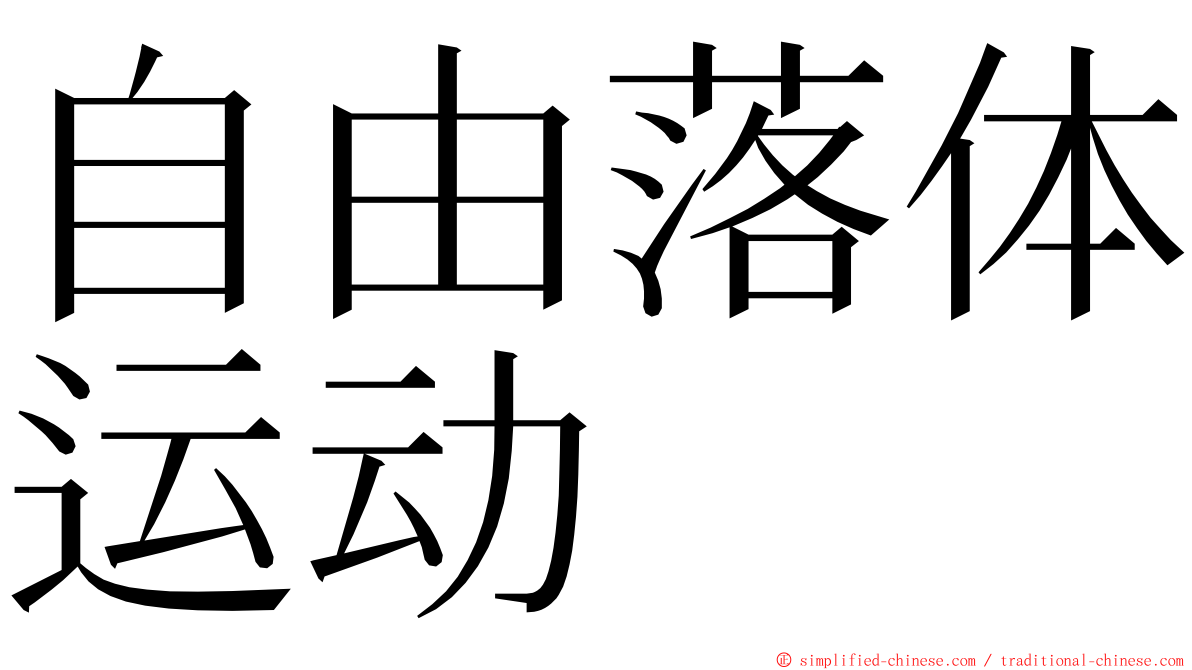 自由落体运动 ming font