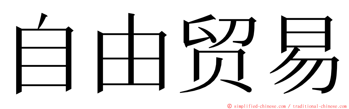 自由贸易 ming font