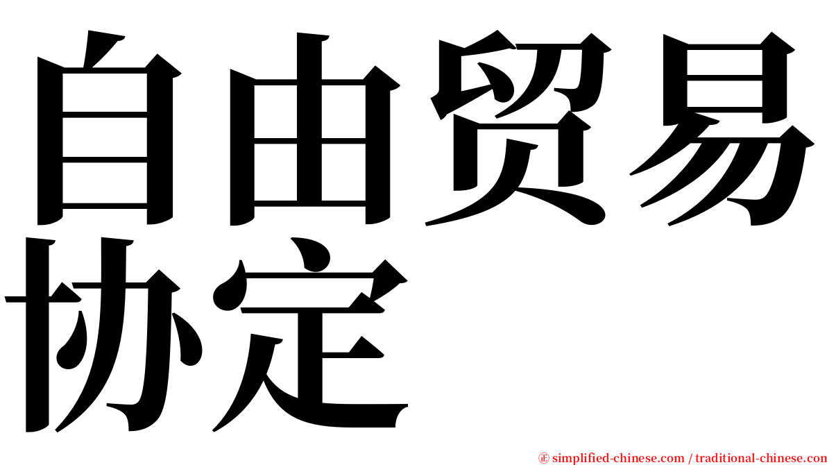 自由贸易协定 serif font