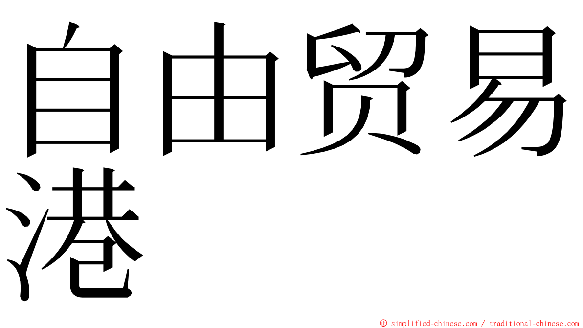 自由贸易港 ming font