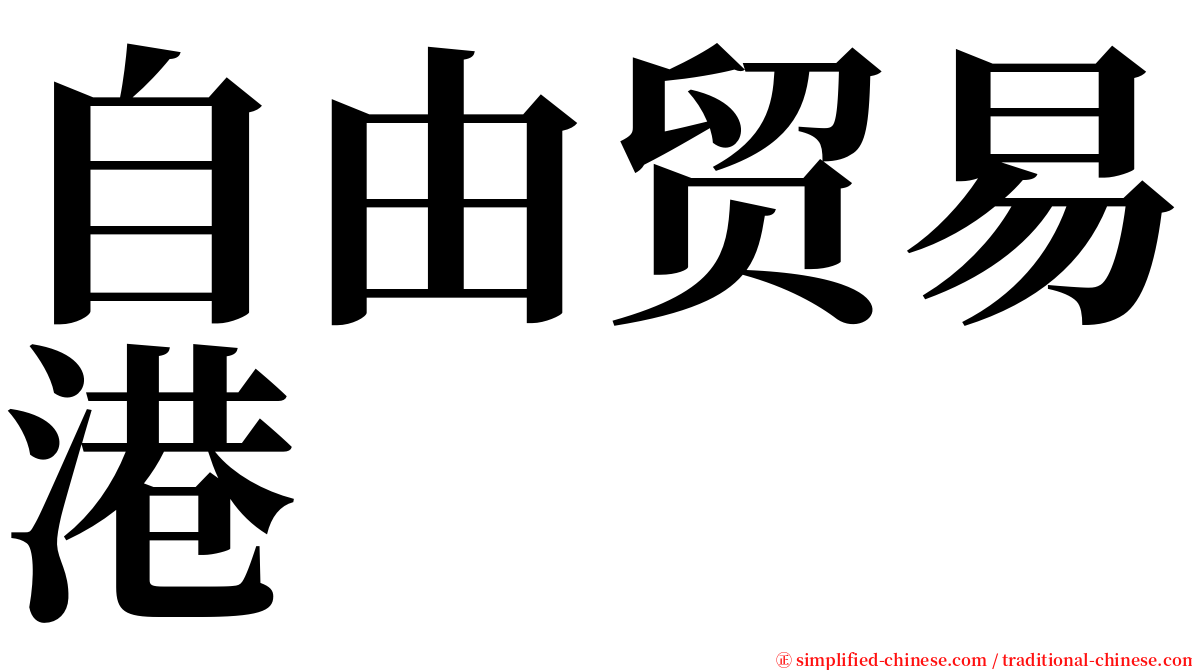 自由贸易港 serif font