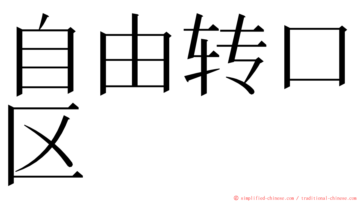 自由转口区 ming font