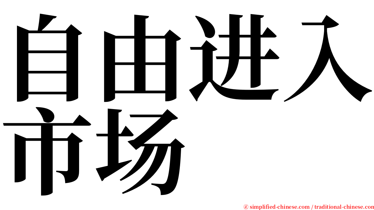 自由进入市场 serif font