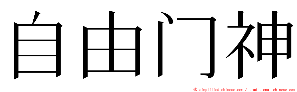 自由门神 ming font