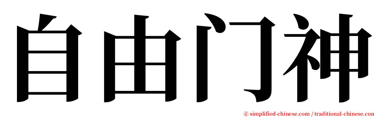 自由门神 serif font