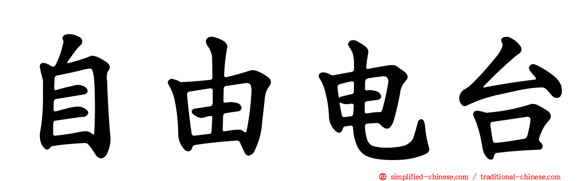 自由电台