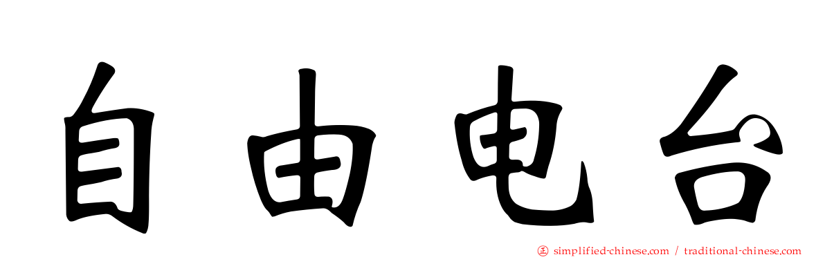 自由电台