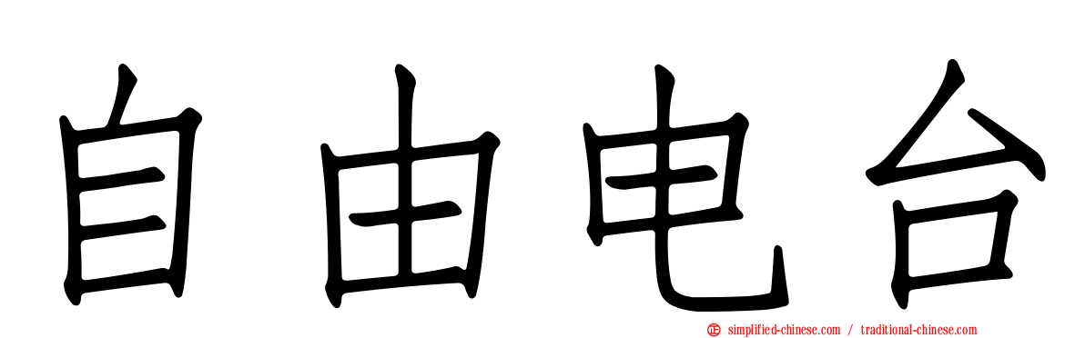 自由电台