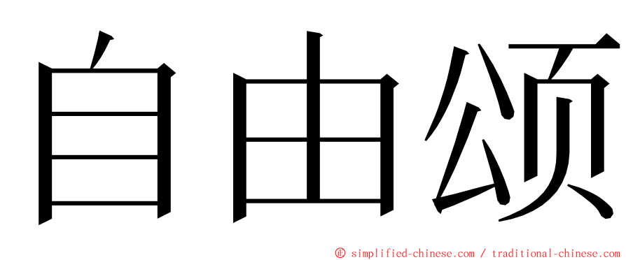 自由颂 ming font