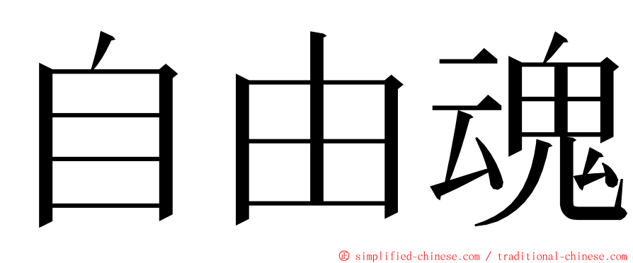 自由魂 ming font