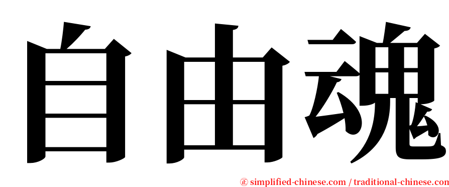 自由魂 serif font