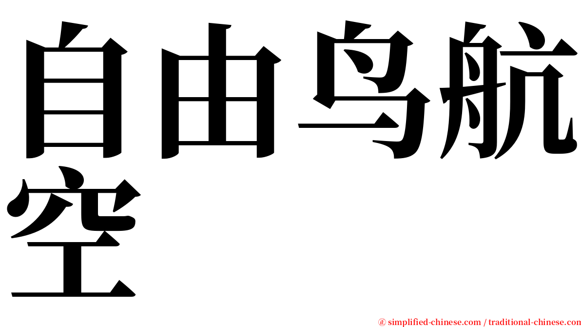 自由鸟航空 serif font