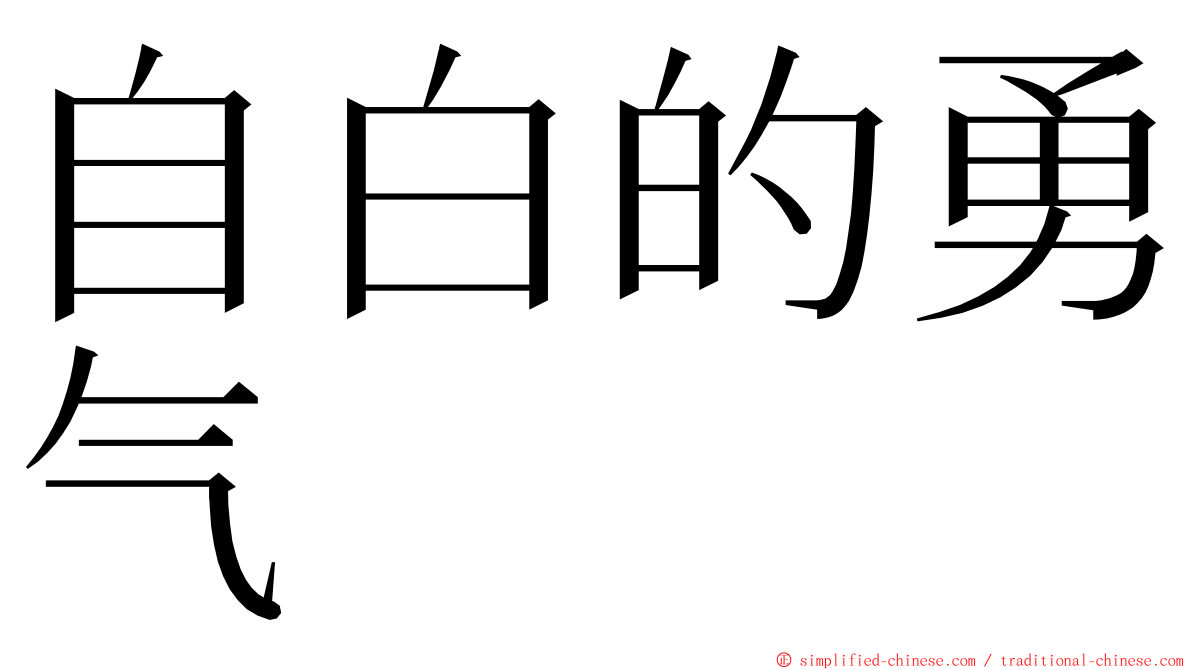 自白的勇气 ming font