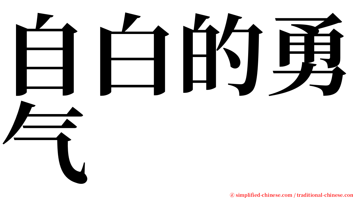 自白的勇气 serif font