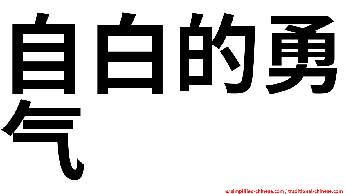 自白的勇气