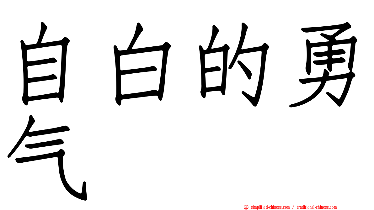 自白的勇气