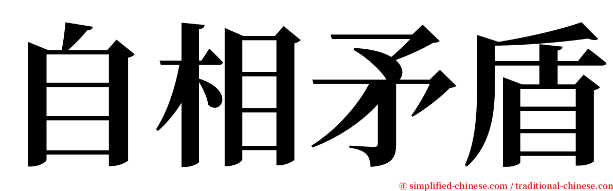 自相矛盾 serif font