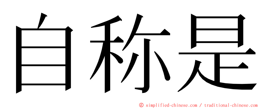 自称是 ming font