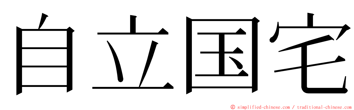 自立国宅 ming font