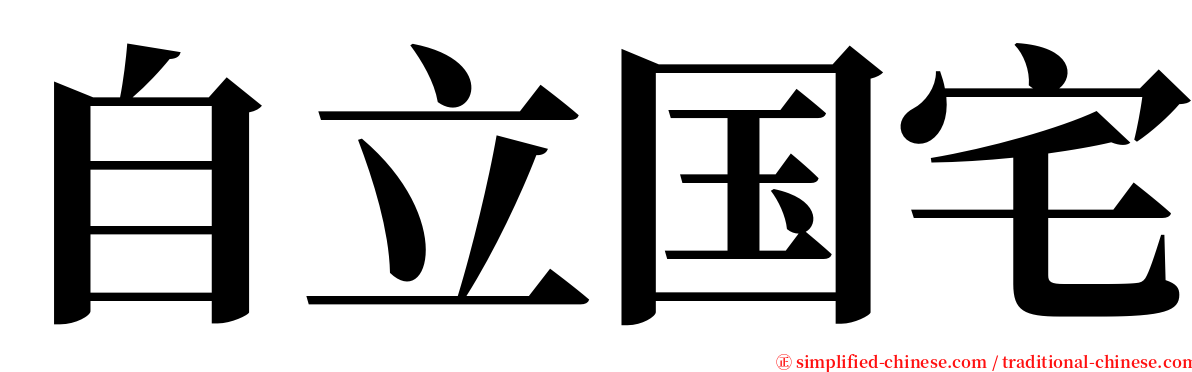 自立国宅 serif font