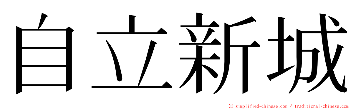 自立新城 ming font