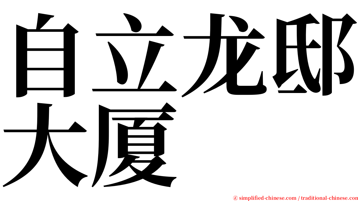 自立龙邸大厦 serif font