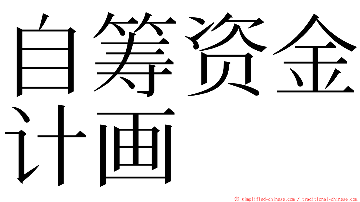 自筹资金计画 ming font