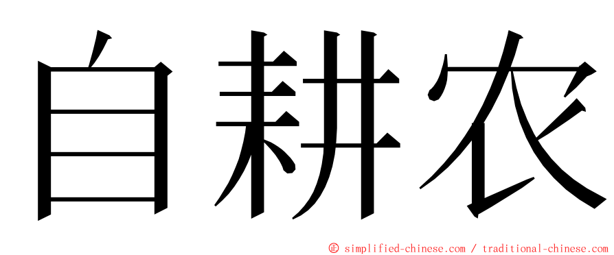 自耕农 ming font