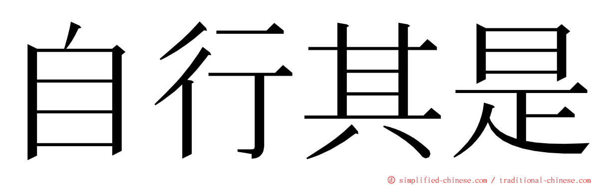 自行其是 ming font