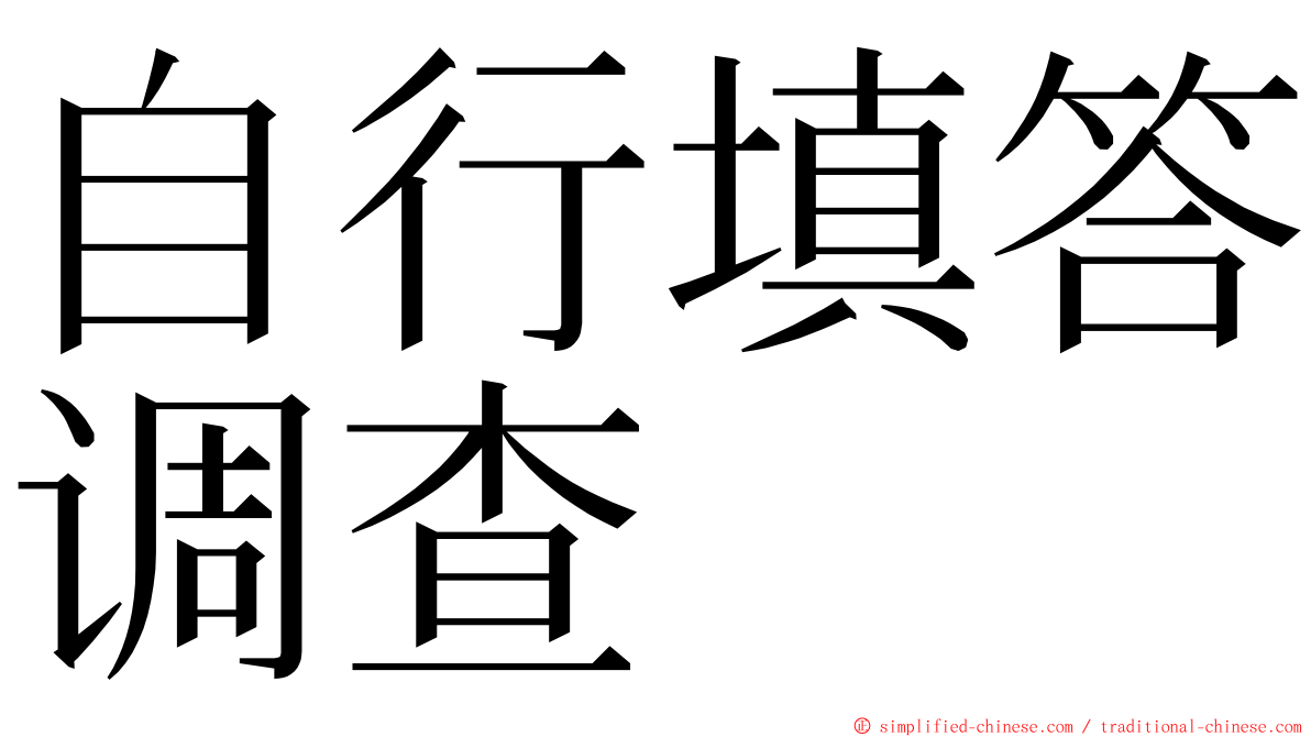 自行填答调查 ming font