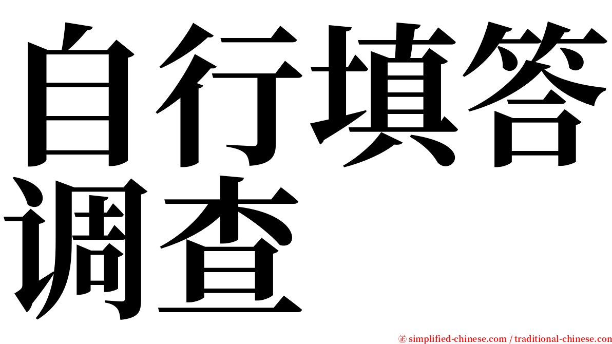 自行填答调查 serif font