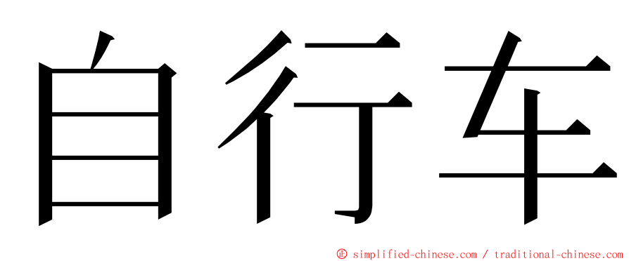 自行车 ming font