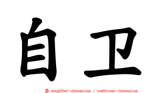 自卫