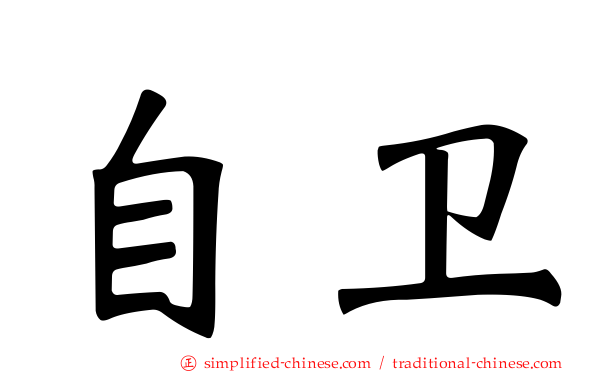 自卫