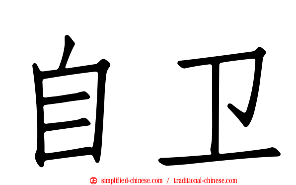 自卫