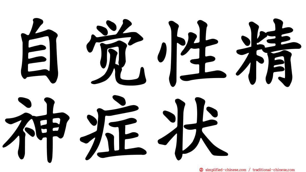 自觉性精神症状