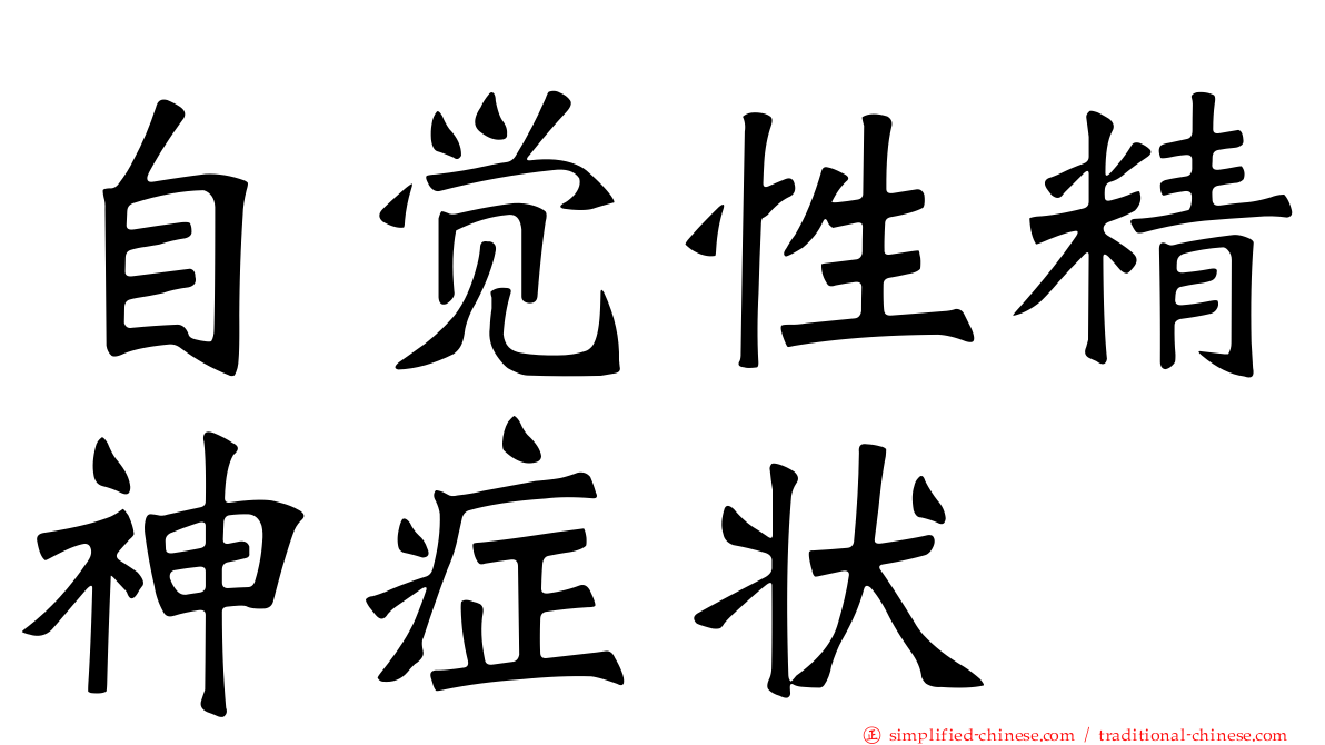 自觉性精神症状