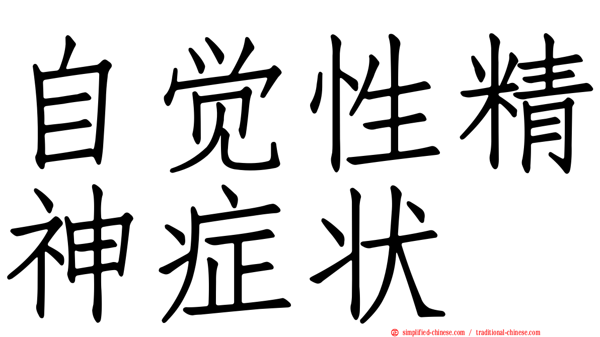 自觉性精神症状