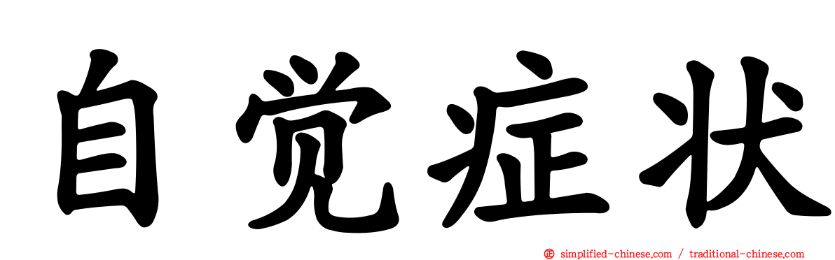 自觉症状