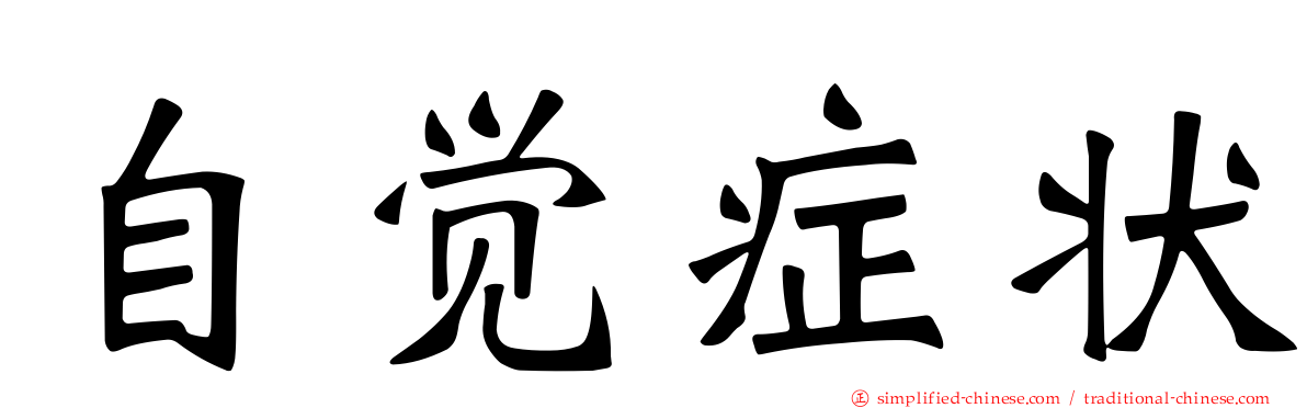 自觉症状