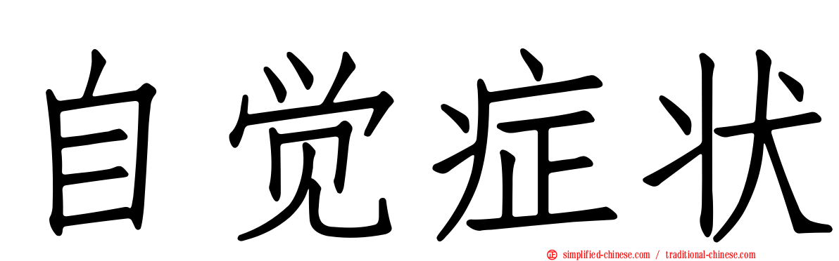 自觉症状