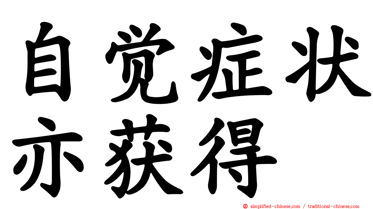 自觉症状亦获得