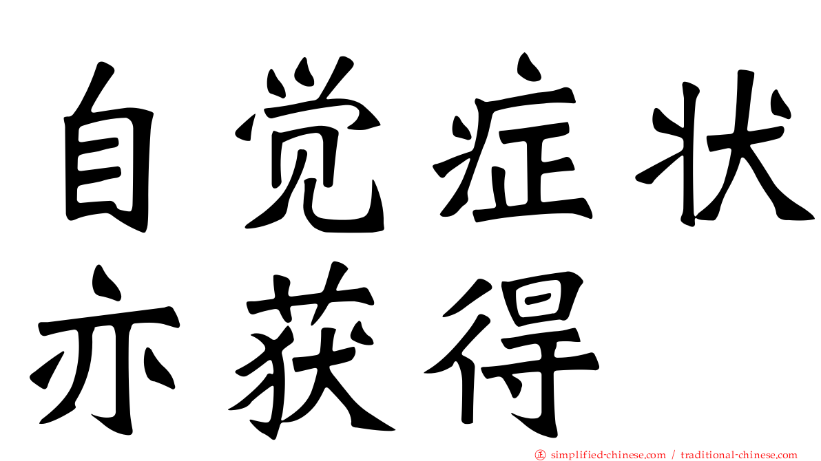 自觉症状亦获得