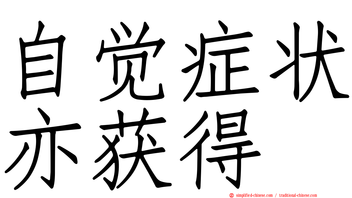 自觉症状亦获得