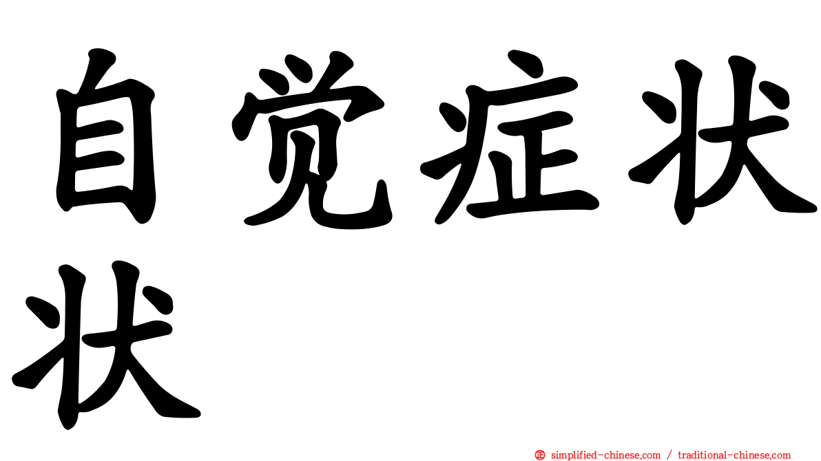 自觉症状状