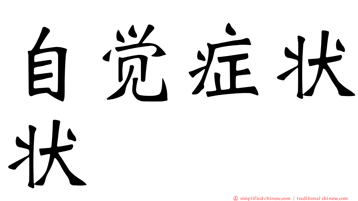 自觉症状状