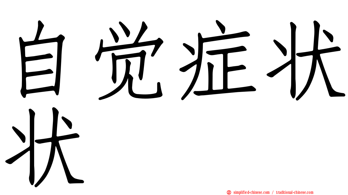 自觉症状状