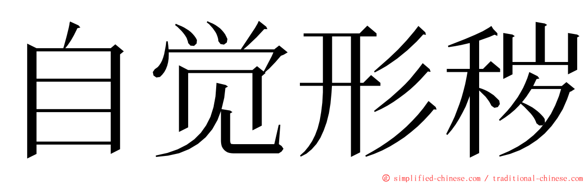 自觉形秽 ming font